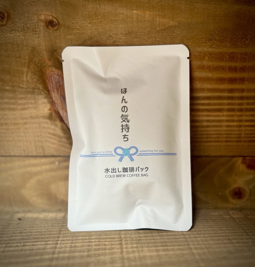 水出し珈琲パック「ほんの気持ち」
