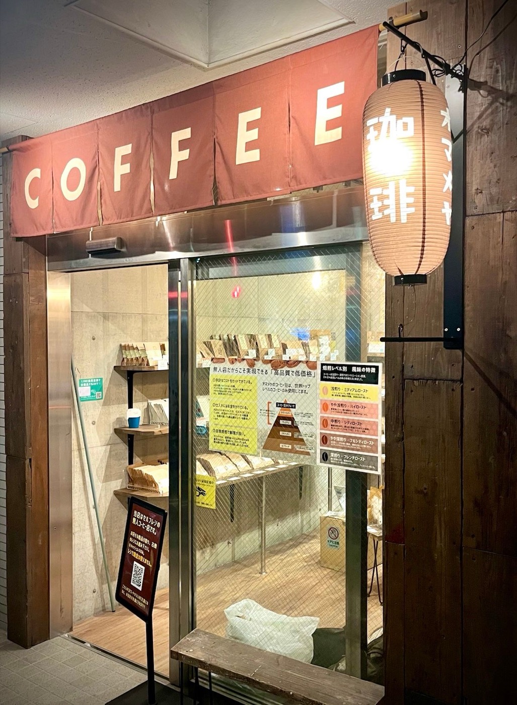 オマメヤ 本八幡店の入口。COFFEEののれんと提灯