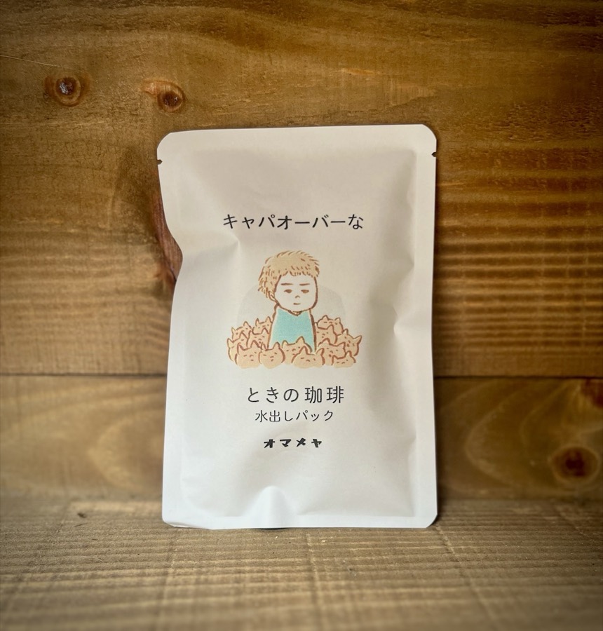 ときの珈琲 水出しパック「キャパオーバーな」