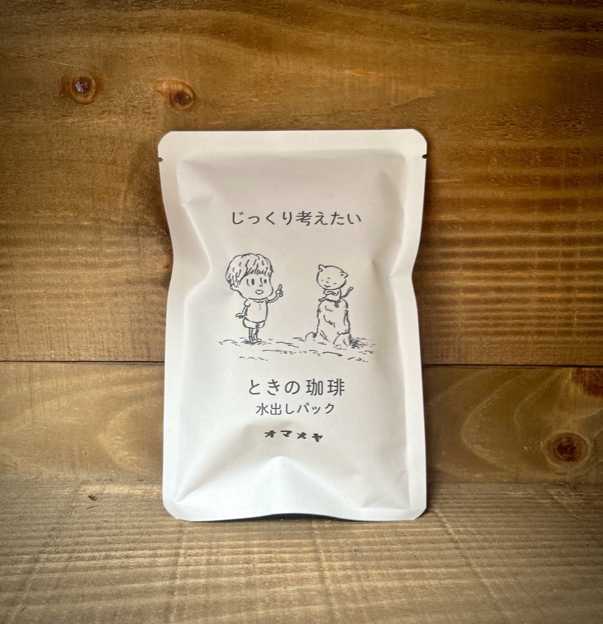 ときの珈琲 水出しパック「じっくり考えたい」