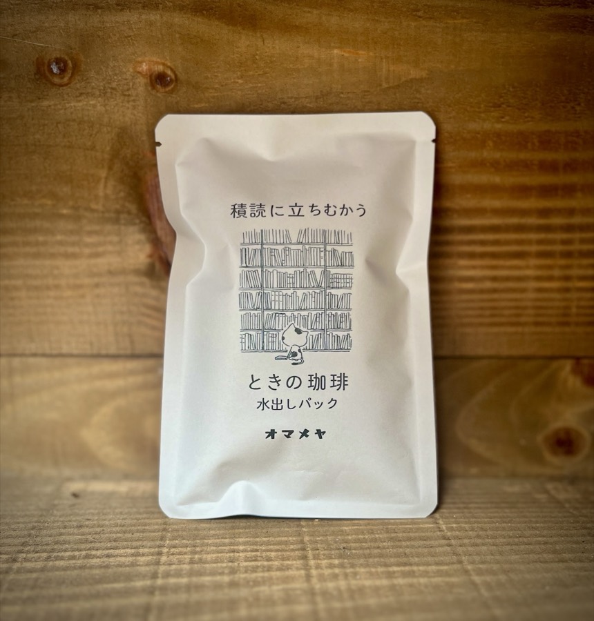 ときの珈琲 水出しパック「積読に立ちむかう」