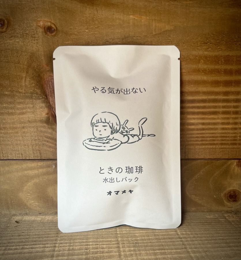 ときの珈琲 水出しパック「やる気が出ない」