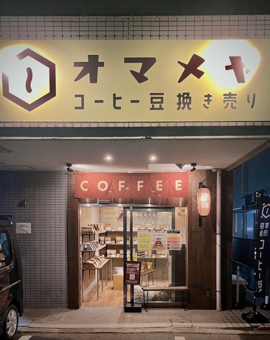 オマメヤ 本八幡店の夜の外観